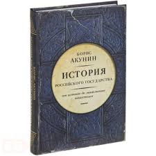 Книга Б. Акунина "История Российского государства. Часть Европы"