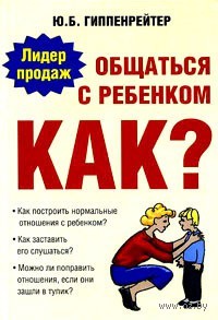 книга Общаться с ребенком. Как?