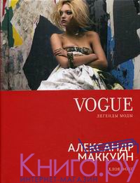 Книга VOGUE легенды моды: Александр Маккуин