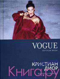 книга VOGUE легенды моды: Кристиан Диор