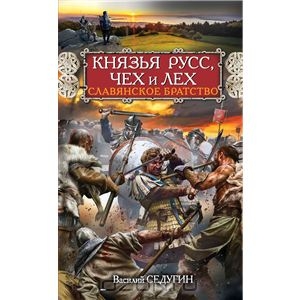 Князья Русс, Чех и Лех. Славянское братство