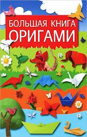 Книжка по оригами