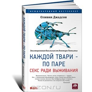 Каждой твари — по паре. Секс ради выживания