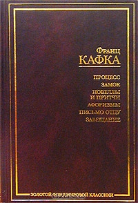 Кафка. Процесс. Замок. Новеллы и притчи.