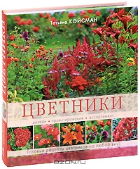 Книга "Цветники" Т. Койсман