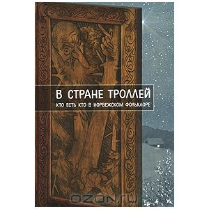 В стране троллей. Кто есть кто в норвежском фольклоре