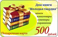 Подарочная карта книжного магазина "Молодая Гвардия"