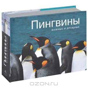 Книга Пингвины. Важные и дружные - купить книгу пингвины. важные и дружные от Парселл Л. в книжном интернет магазине OZON.ru с д