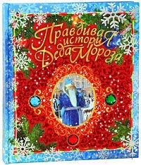 "Правдивая история Деда Мороза" Андрей Жвалевский, Евгения Пастернак
