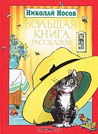 Книга Николай Носов. Большая книга рассказов