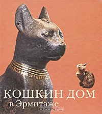 книга "Кошкин дом в Эрмитаже"