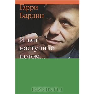 книга Бардина "И вот наступило потом..."