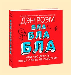 Книга "Бла-бла-бла. Что делать, когда слова не работают"