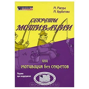 М. Магура, М. Курбатова «Секреты мотивации, или Мотивация без секретов»