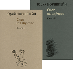 Книга "Снег на траве" Ю. Норштейн