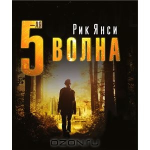 "5-я волна", Рик Янси