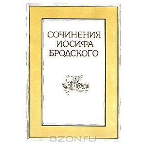 Собрание сочинений Бродского