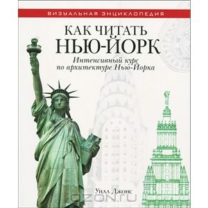 Как читать Нью-Йорк