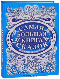 Самая большая книга сказок. Для детей от 0 до 7 лет