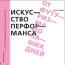 Голдберг "История перфоманса"