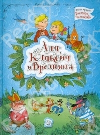 Токмакова Ирина "Аля, Кляксич и Вреднюга"