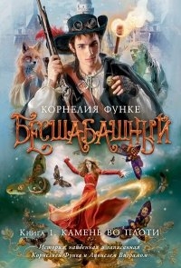 Функе Корнелия "Камень во плоти"