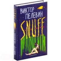 Виктор Пелевин - S.N.U.F.F.