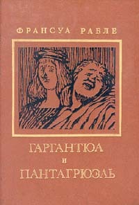 Рабле "Гаргантюа и Пантагрюэль"