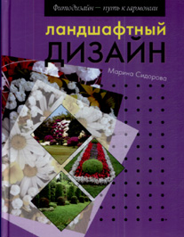 книга ландшафтный дизайн