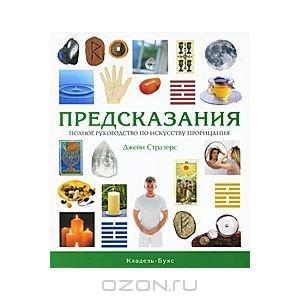 Предсказания. Полное руководство по искусству прорицания