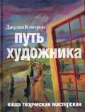 Джулия Кемерон. Путь художника