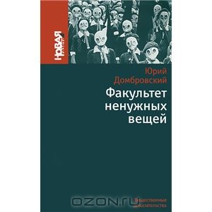 Юрий Домбровский - Факультет ненужных вещей