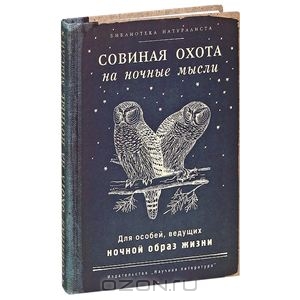 Записная книжка "Совиная Охота"