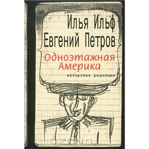 И. Ильф, Е. Петров "Одноэтажная Америка"