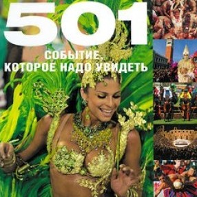 501 событие, которое надо увидеть