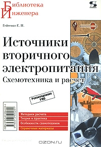 Источники вторичного электропитания. Схемотехника и расчеты