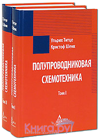 Титце, Шенк. Полупроводниковая схемотехника