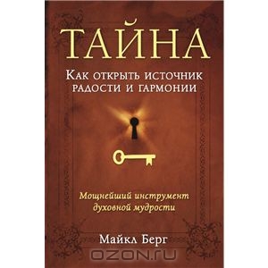 Тайна. Как открыть источник радости и гармонии