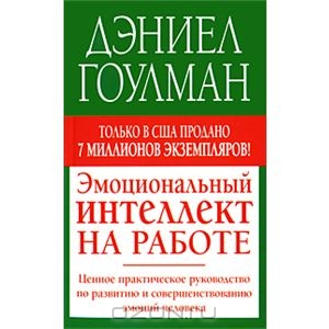 Эмоциональный интеллект на работе