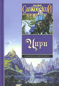 А. Сапковский "Цири"