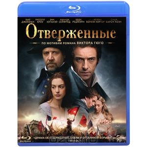 Мизерабли в blu-ray