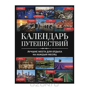 Календарь путешествий. Лучшие места для отдыха на каждый месяц