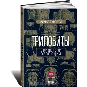 Трилобиты. Свидетели эволюции	   Ричард Форти