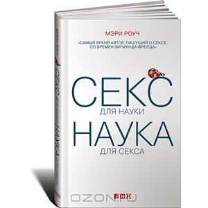 Книга Секс для науки. Наука для секса