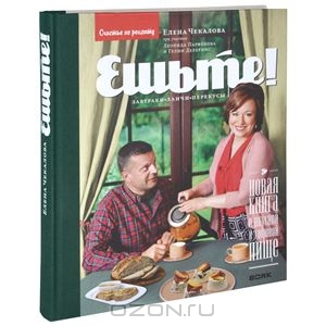 Книга Ешьте! Елены Чекаловой