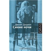 Джоан Дидион "Синие ночи"