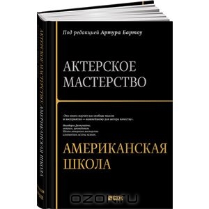 Актерское мастерство: Американская школа