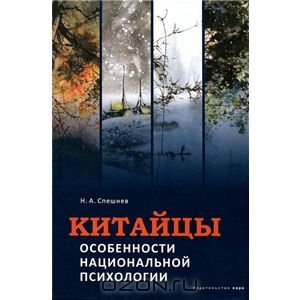 Китайцы. Особенности национальной психологии