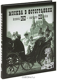 Москва в фотографиях. Конец XIX - начало ХХ века. Елизавета Шелаева