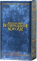 Властелин Колец. Возвращение короля. Полная режиссерская версия с русскими субтитрами